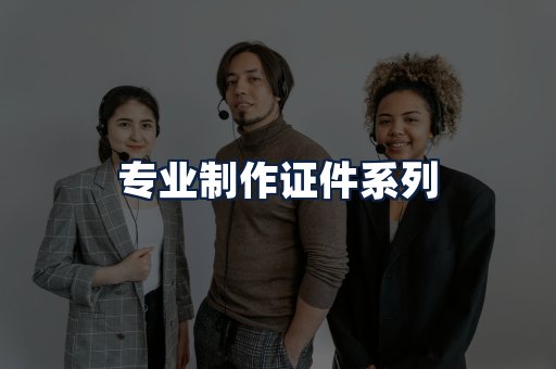 专业制作证件