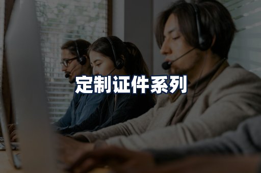 定制证件